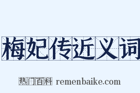 梅妃传近义词是什么意思的图片